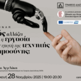 Γραφείο Διασύνδεσης - ενημερωτικό webinar με θέμα: «Πώς αλλάζει η εργασία στην εποχή της τεχνητής νοημοσύνης;» (Νοέμβριος 2025)