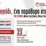 ΣΥΝΑΥΛΙΑ ΤΗΣ ΜΙΚΤΗΣ ΧΟΡΩΔΙΑΣ ΚΑΙ ΟΡΓΑΝΙΚΟΥ ΣΥΝΟΛΟΥ ΤΟΥ ΤΜΗΜΑΤΟΣ ΜΟΥΣΙΚΩΝ ΣΠΟΥΔΩΝ ΤΟΥ ΕΚΠΑ – ΕΘΕΛΟΝΤΙΚΗ ΑΙΜΟΔΟΣΙΑ AΠΟ ΤΟ «ΑΙΜΟΠΕΤΑΛΙΟ»[23/6/2025]
