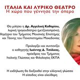 ΙΤΑΛΙΑ ΚΑΙ ΛΥΡΙΚΟ ΘΕΑΤΡΟ. Η ΧΩΡΑ ΠΟΥ ΓΕΝΝΗΣΕ ΤΗΝ ΟΠΕΡΑ_ΦΩΛΙΑ ΤΗΣ ΙΤΑΛΙΑΣ