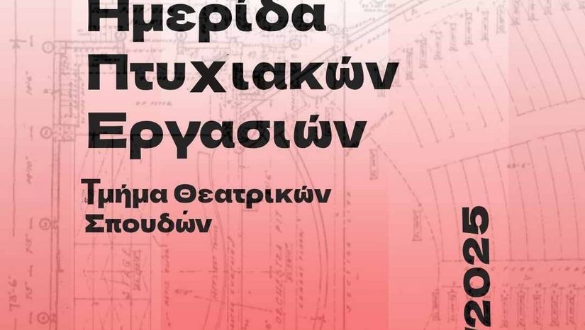 2η Ημερίδα Πτυχιακών Εργασιών